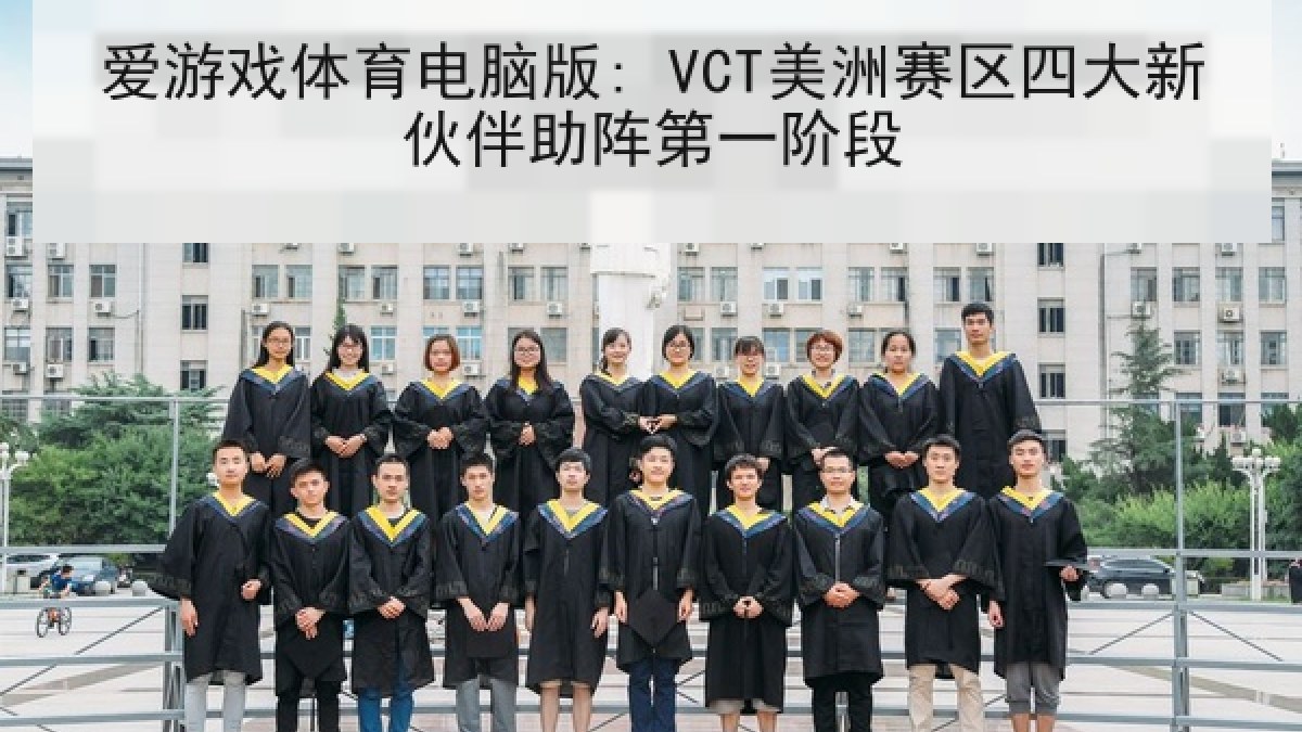 爱游戏体育电脑版: VCT美洲赛区四大新伙伴助阵第一阶段