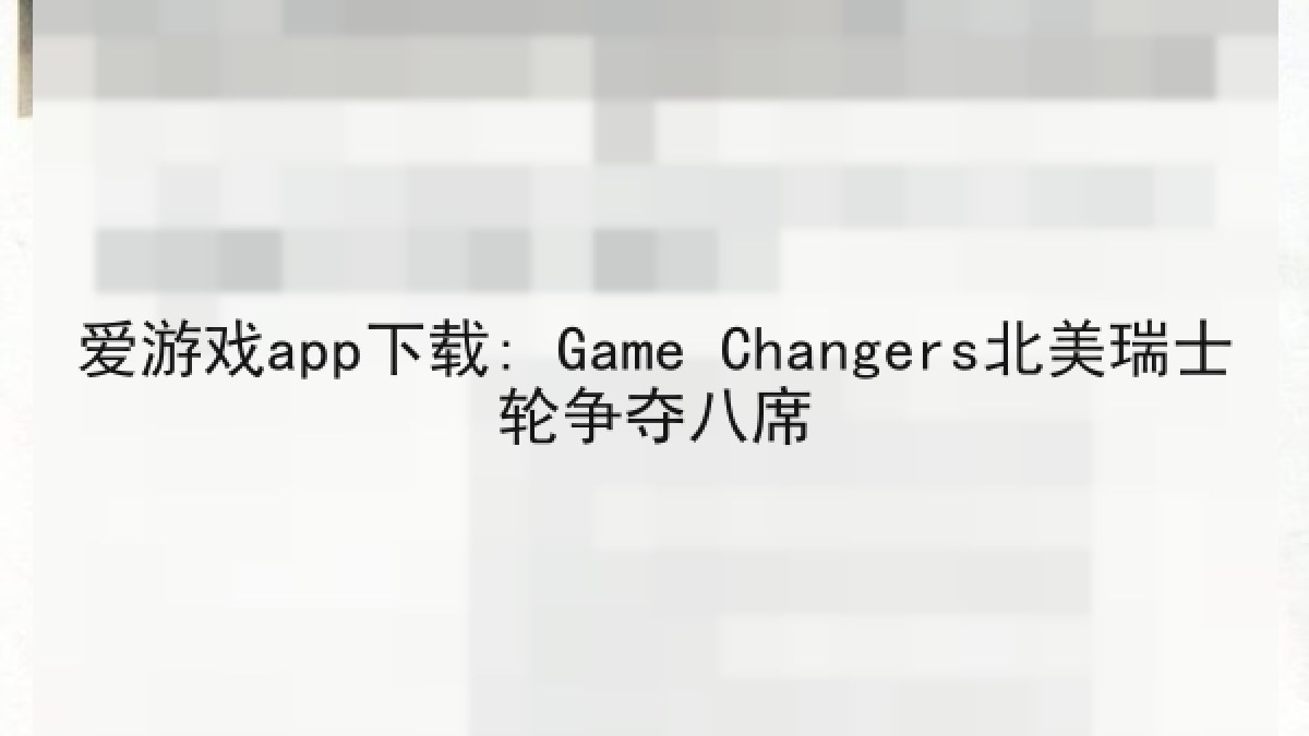 爱游戏app下载: Game Changers北美瑞士轮争夺八席