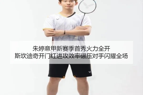 朱婷意甲新赛季首秀火力全开 斯坎迪奇开门红进攻效率碾压对手闪耀全场