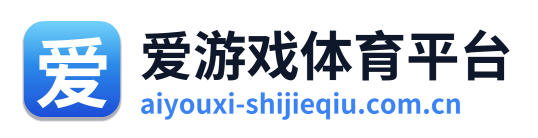 爱游戏体育平台 Logo